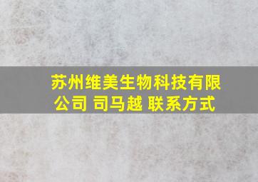 苏州维美生物科技有限公司 司马越 联系方式